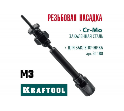 Сменная насадка М3 для заклепочника KRAFTOOL Combo2-M6 31180-M3 Сменная насадка М3 для заклепочника KRAFTOOL Combo2-M6 31180-M3