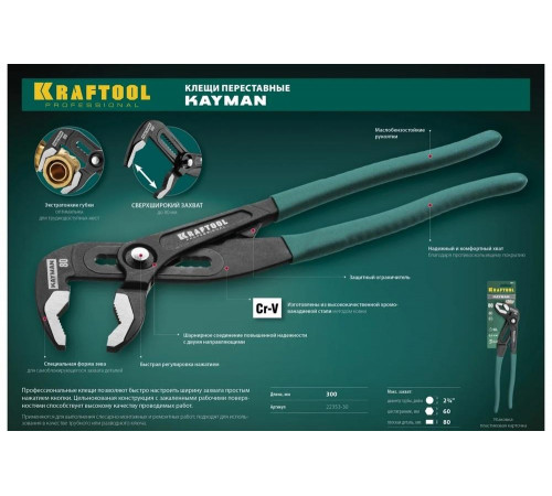 KRAFTOOL 300 мм, клещи переставные KAYMAN 22353-30