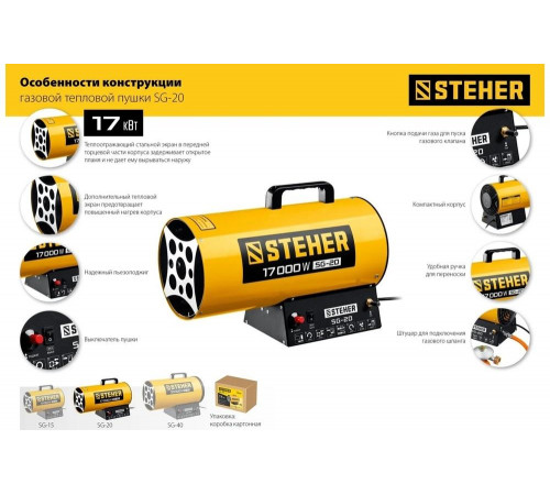 STEHER 17 кВт, газовая тепловая пушка SG-20 STEHER 17 кВт, газовая тепловая пушка SG-20