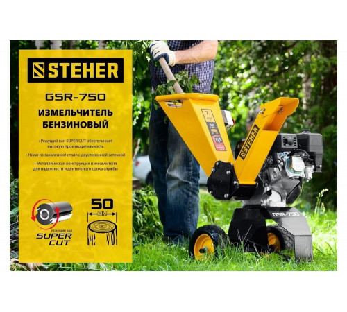 STEHER 50 мм, 7 л.с., измельчитель бензиновый садовый GSR-750