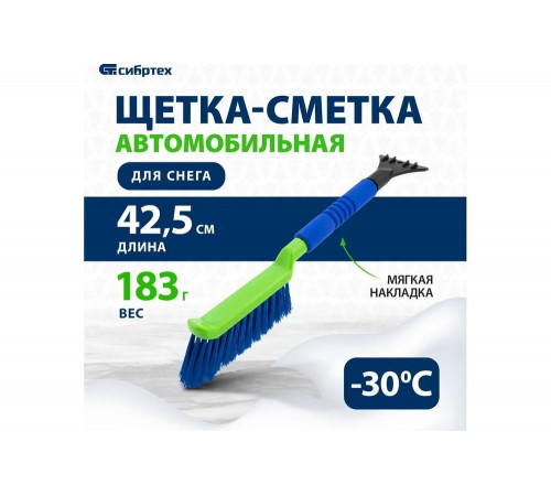 Щетка-сметка для снега СИБРТЕХ со скребком, мягкая рукоятка, 425 мм 55315