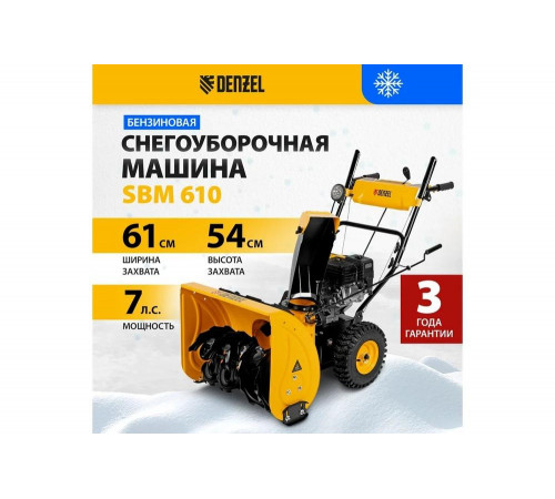 Бензиновая снегоуборочная машина Denzel SBM 610 97653 Бензиновая снегоуборочная машина Denzel SBM 610 97653