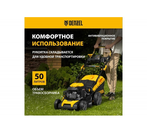 Газонокосилка бензиновая Denzel GLD-460SP-VE, 146 см3, шир. 46см, привод, вариатор, эл.старт, 50 л 58809
