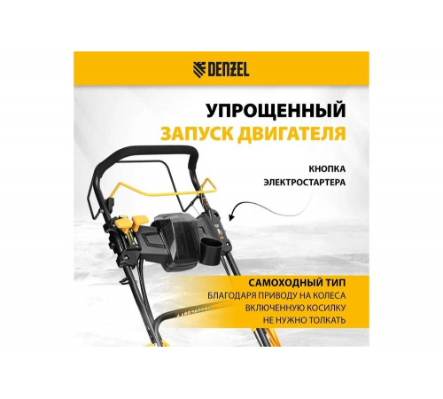 Газонокосилка бензиновая Denzel GLD-460SP-VE, 146 см3, шир. 46см, привод, вариатор, эл.старт, 50 л 58809