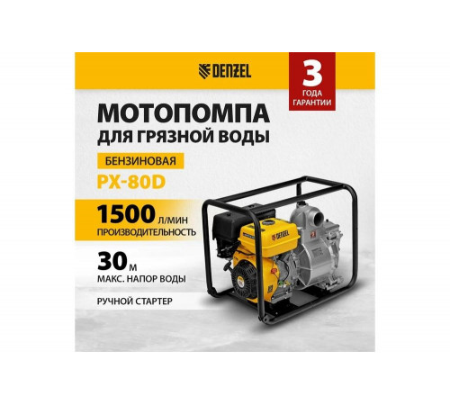 Denzel PX-80D - мощная мотопомпа для перекачки грязной воды Denzel PX-80D - мощная мотопомпа для перекачки грязной воды