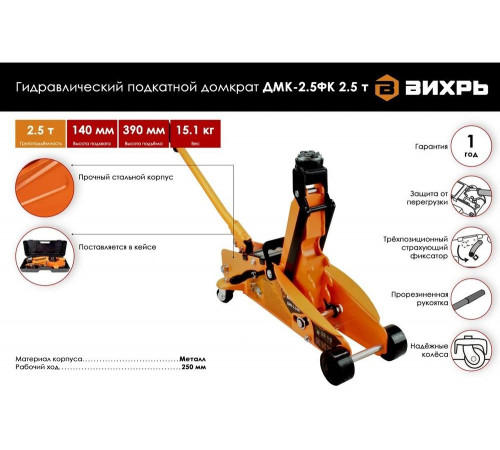 Домкрат гидравлический подкатной ДМК-2,5ФК (2,5 т, 140-390 мм, с фиксатором, в кейсе) Вихрь Домкрат гидравлический подкатной ДМК-2,5ФК (2,5 т, 140-390 мм, с фиксатором, в кейсе) Вихрь
