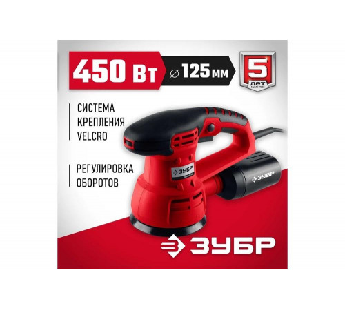 ЗУБР 450 Вт, Ø 125 мм, 5000-13000 об/мин, машина орбитально-шлифовальная ЗОШМ-450-125 Мастер ЗУБР 450 Вт, Ø 125 мм, 5000-13000 об/мин, машина орбитально-шлифовальная ЗОШМ-450-125 Мастер