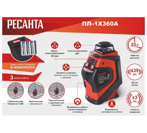 Лазерный построитель Ресанта ПЛ-1x360А 61/10/527 Лазерный построитель Ресанта ПЛ-1x360А 61/10/527