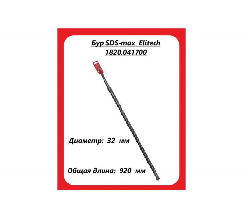 Бур SDS-Max Elitech 1820.041700 - лучший выбор для профессиональных работ Бур SDS-Max Elitech 1820.041700 - лучший выбор для профессиональных работ