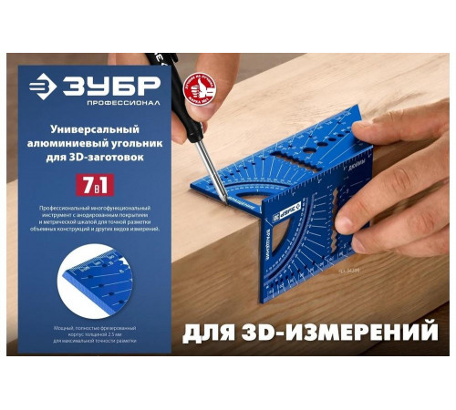 ЗУБР 3D, 7-в-1, Угольник многофункциональный (34399) ЗУБР 3D, 7-в-1, Угольник многофункциональный (34399)
