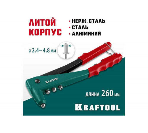 KRAFTOOL заклепки 2.4-4.8 мм - алюминий и сталь, 2.4-4.0 - нерж. сталь, литой корпус, заклепочник 31170_z01