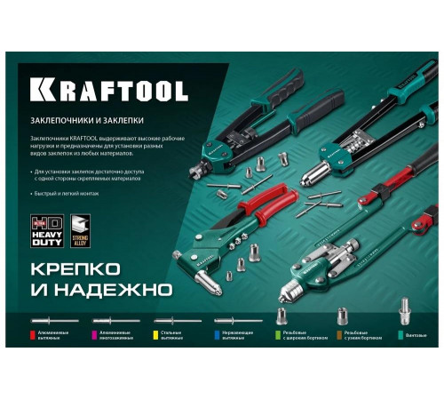 KRAFTOOL заклепки 3.2-6.4 мм из алюминия, стали, нерж. cтали, усиленный литой корпус, заклепочник двуручный 31160_z01 KRAFTOOL заклепки 3.2-6.4 мм из алюминия, стали, нерж. cтали, усиленный литой корпус, заклепочник двуручный 31160_z01