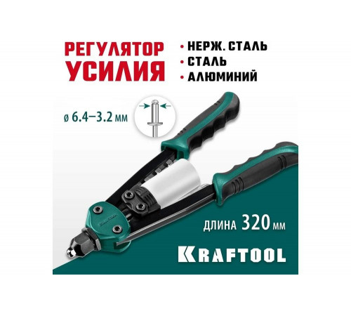 KRAFTOOL заклепки 3.2-6.4 мм из алюминия, стали, нерж. cтали, усиленный литой корпус, заклепочник двуручный 31160_z01 KRAFTOOL заклепки 3.2-6.4 мм из алюминия, стали, нерж. cтали, усиленный литой корпус, заклепочник двуручный 31160_z01