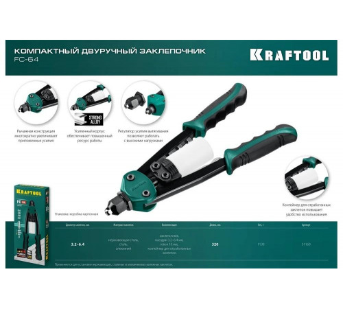 KRAFTOOL заклепки 3.2-6.4 мм из алюминия, стали, нерж. cтали, усиленный литой корпус, заклепочник двуручный 31160_z01 KRAFTOOL заклепки 3.2-6.4 мм из алюминия, стали, нерж. cтали, усиленный литой корпус, заклепочник двуручный 31160_z01