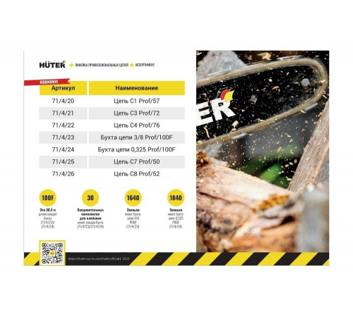 Цепь С7 Prof/50 Huter