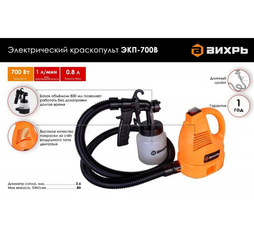 Краскораспылитель электрический ЭКП-700В Вихрь