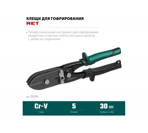KRAFTOOL клещи для гофрирования RET 23276
