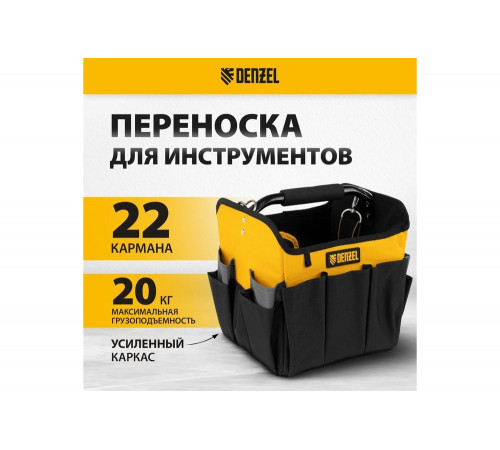 Переноска для инструмента Denzel 260x240x300 мм, 22 кармана, наплечный ремень 90294