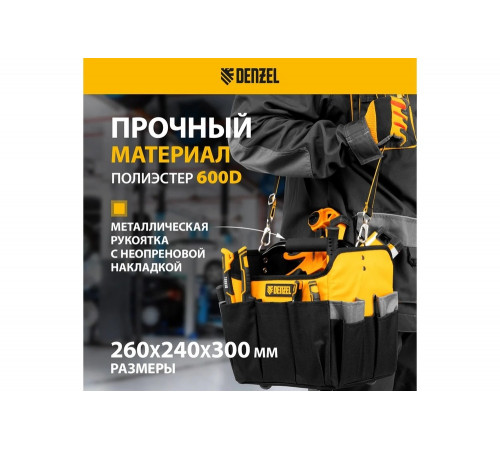 Переноска для инструмента Denzel 260x240x300 мм, 22 кармана, наплечный ремень 90294