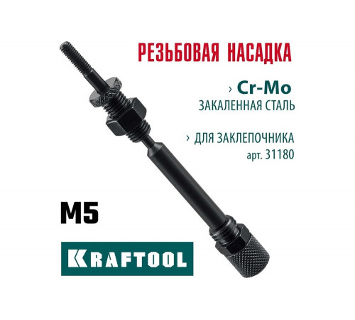 Сменная насадка М5 для заклепочника KRAFTOOL Combo2-M6 31180-M5 Сменная насадка М5 для заклепочника KRAFTOOL Combo2-M6 31180-M5
