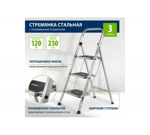 Стальная стремянка СИБРТЕХ 3 ступени с полимерным покрытием 97868
