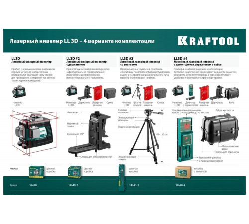 KRAFTOOL линейный лазерный нивелир с детектором и держателем в кейсе LL3D 4 34640-4 Professional KRAFTOOL линейный лазерный нивелир с детектором и держателем в кейсе LL3D 4 34640-4 Professional
