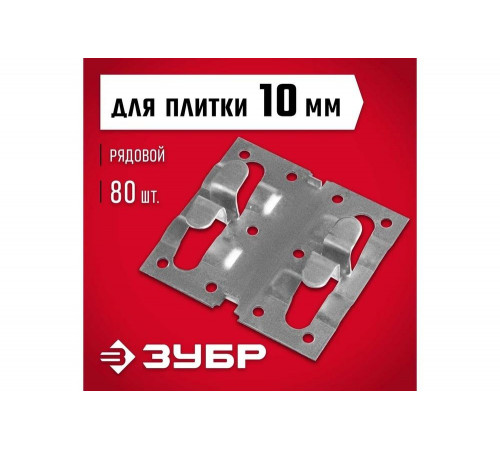 ЗУБР 80 шт, рядовой крепеж для керамогранита Кляймер-КГ 30855