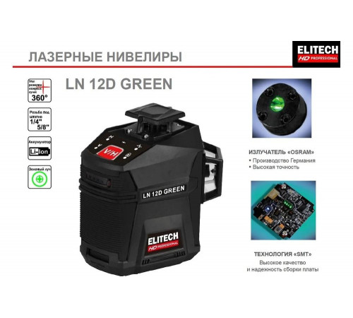 Лазерный нивелир Elitech hd ln 12d green 204736 Лазерный нивелир Elitech hd ln 12d green 204736