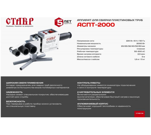 Аппарат для сварки пластиковых труб Ставр АСПТ- 2000 9031900054