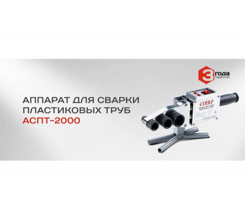 Аппарат для сварки пластиковых труб Ставр АСПТ- 2000 9031900054