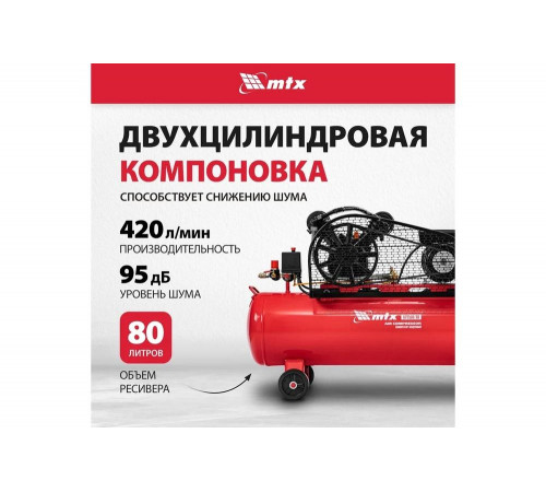 Воздушный компрессор MTX ременной привод кр2500/80, 2,5 квт, 80 литров, 420 л/мин 58022 Воздушный компрессор MTX ременной привод кр2500/80, 2,5 квт, 80 литров, 420 л/мин 58022