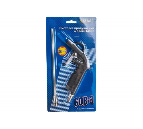 Продувочный пистолет Garage 60B-3