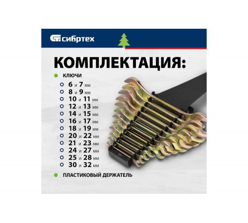 Набор рожковых ключей СИБРТЕХ 6-32 мм, желтый цинк, 12 шт. 15281 Набор рожковых ключей СИБРТЕХ 6-32 мм, желтый цинк, 12 шт. 15281