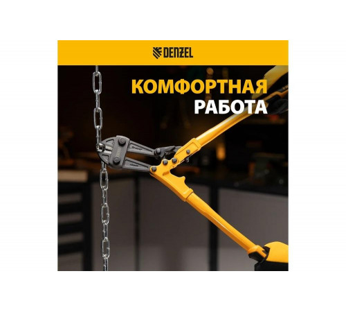 Болторез Denzel 450 мм, 18", Cr-Mo 78534 Болторез Denzel 450 мм, 18", Cr-Mo 78534