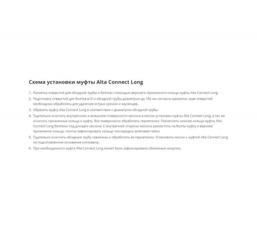 Муфта для кессона Alta Group LongConnect 0000001062