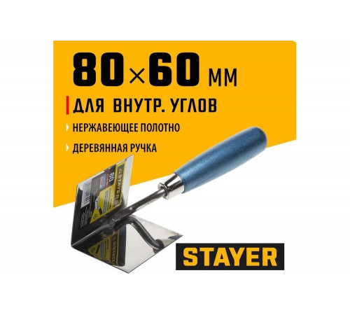 Кельма STAYER Professional для внутренних углов, нержавеющее полотно, 80x60мм 0836 Кельма STAYER Professional для внутренних углов, нержавеющее полотно, 80x60мм 0836
