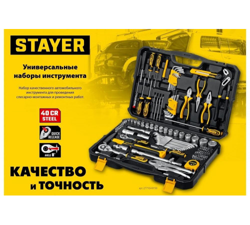STAYER 154 шт., универсальный набор инструмента UNIVERSAL 154 27710-H150 STAYER 154 шт., универсальный набор инструмента UNIVERSAL 154 27710-H150