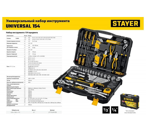 STAYER 154 шт., универсальный набор инструмента UNIVERSAL 154 27710-H150 STAYER 154 шт., универсальный набор инструмента UNIVERSAL 154 27710-H150