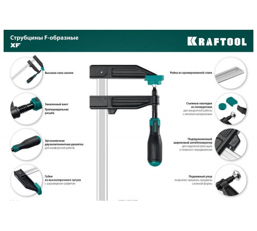 KRAFTOOL XF-1500/120 120х1500 мм, Струбцина F (32011-120-1500) KRAFTOOL XF-1500/120 120х1500 мм, Струбцина F (32011-120-1500)
