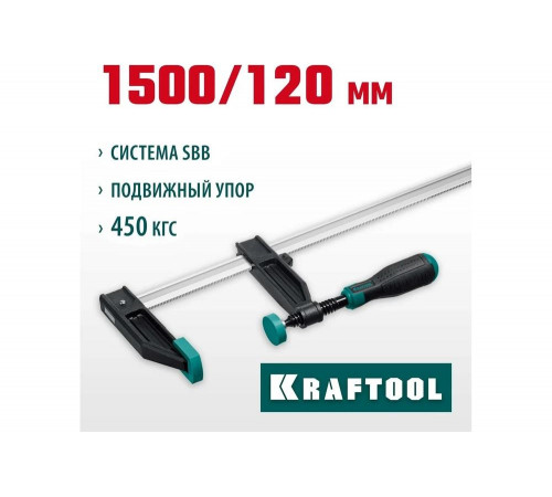 KRAFTOOL XF-1500/120 120х1500 мм, Струбцина F (32011-120-1500) KRAFTOOL XF-1500/120 120х1500 мм, Струбцина F (32011-120-1500)