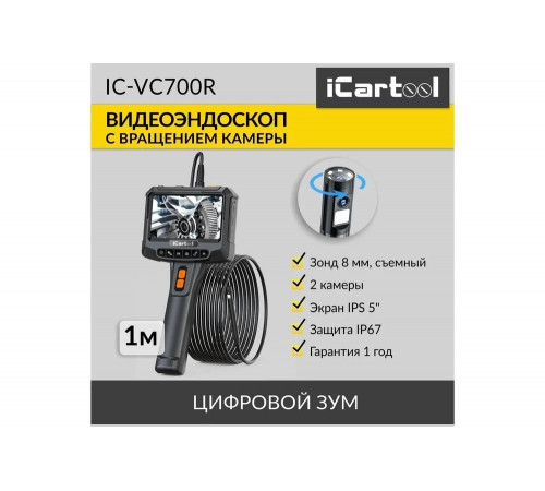 Видеоэндоскоп промышленный iCarTool экран 5", 2 камеры, 2Мп, 1920x1080, 1м, 8 мм зонд, вращение камеры IC-VC700R Видеоэндоскоп промышленный iCarTool экран 5", 2 камеры, 2Мп, 1920x1080, 1м, 8 мм зонд, вращение камеры IC-VC700R