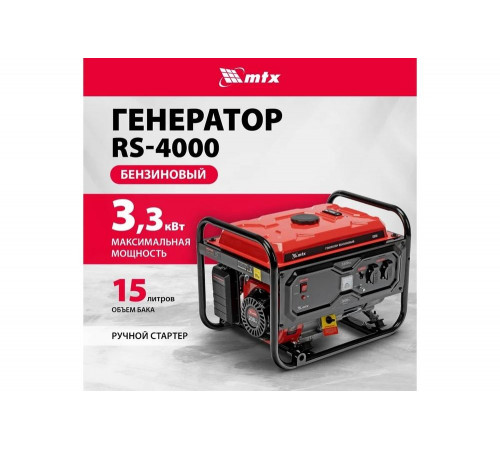 Генератор бензиновый MTX RS-4000, 3,3 кВт, 230В, ручной стартер 946115