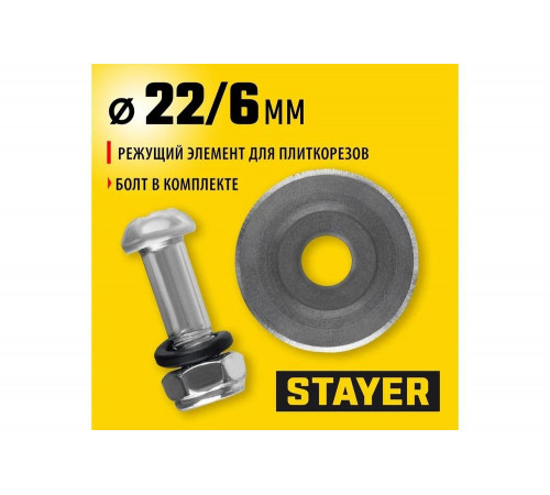 Элемент режущий (22x4.6 мм) для плиткорезов арт. 3318-хх Stayer 3320-22-4,6