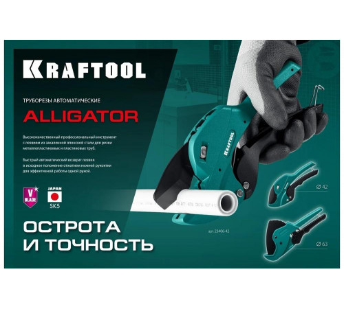 KRAFTOOL 63 мм, автоматический труборез по металлопластиковым трубам Alligator-63 23408-63_z01