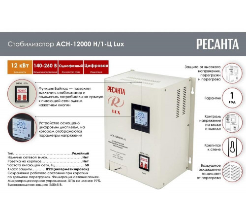 Стабилизатор напряжения серии LUX РЕСАНТА АСН-12000Н/1-Ц