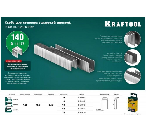 KRAFTOOL скобы тип 140, 14 мм, скобы супертвердые 31680-14 KRAFTOOL скобы тип 140, 14 мм, скобы супертвердые 31680-14
