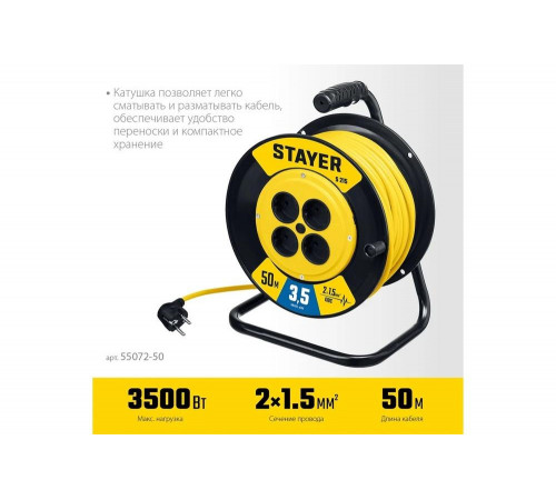 Силовой удлинитель на катушке STAYER S 225 ПВС 2x1.5 50м 3500Вт 55072-50