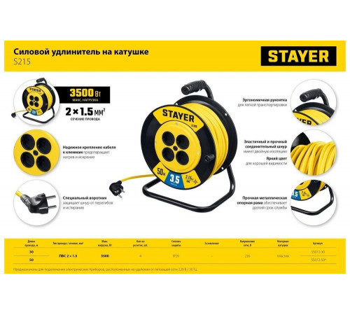 Силовой удлинитель на катушке STAYER S 225 ПВС 2x1.5 50м 3500Вт 55072-50