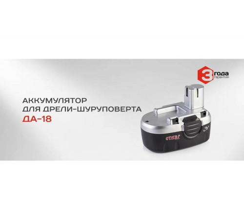 Аккумулятор СТАВР 18В 1.2Ач NiCd (аккДА18)