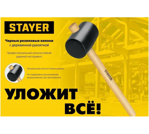 STAYER 450 г, киянка резиновая черная с деревянной ручкой 20505-65 Master STAYER 450 г, киянка резиновая черная с деревянной ручкой 20505-65 Master
